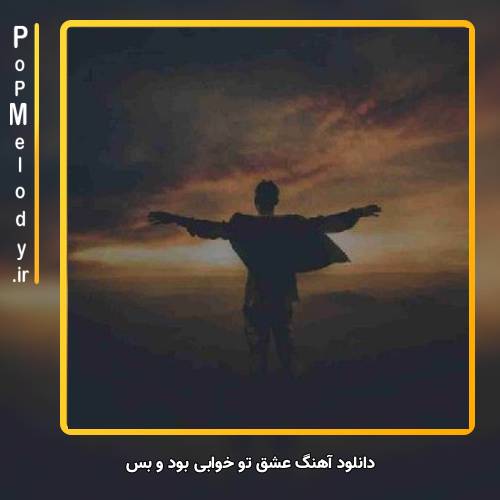 دانلود آهنگ Unknown Artist عشق تو خوابی بود و بس